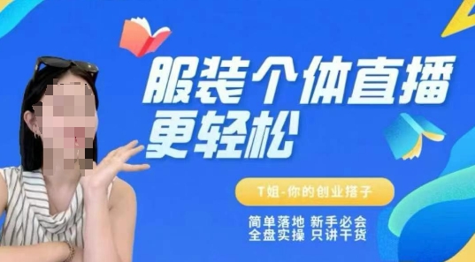 个体直播保姆级教程，简单落地、新手必学、全盘实操、只讲干货 - 网创副业项目网-网创副业项目网