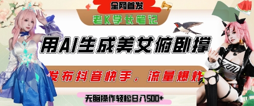 巧用AI让美女做俯卧撑，发布社交平台轻松涨粉变现，流量爆炸，挂抖音橱窗卖货，轻松实现日收入5张 - 网创副业项目网-网创副业项目网