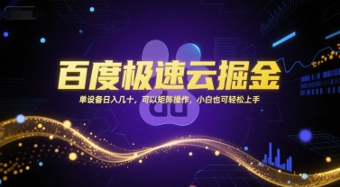 百度极速云掘金，单设备日入几十，可以矩阵操作，小白也可轻松上手 - 网创副业项目网-网创副业项目网
