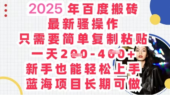 2025最新百度搬砖，复制粘贴，日入5张 - 网创副业项目网-网创副业项目网