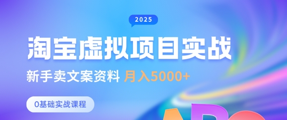 淘宝虚拟项目垂直玩法，新手卖文案资料，月入5k+ - 网创副业项目网-网创副业项目网