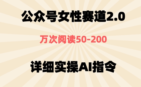 公众号⼥性赛道2.0，最近爆⽕系列，条条作品，阅读量10w+ - 网创副业项目网-网创副业项目网