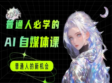 普通人必学的AI课程-AI自媒体教程 - 网创副业项目网-网创副业项目网