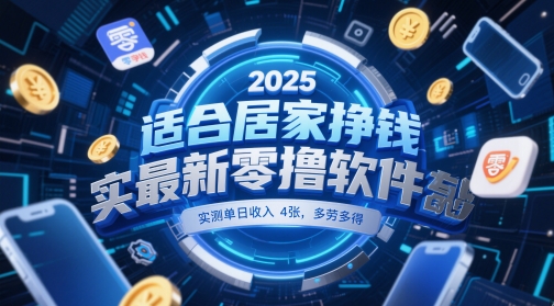 适合居家挣钱2025最新零撸软件，实测单日收入4张，多劳多得 一部手机即可操作【揭秘】 - 网创副业项目网-网创副业项目网