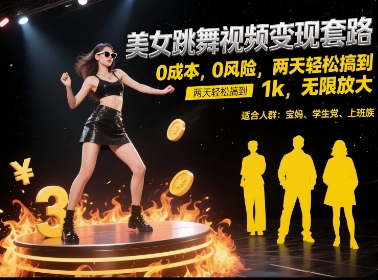 美女跳舞视频变现套路，0 成本 0 风险，两天轻松搞到 1k，无限放大【揭秘】 - 网创副业项目网-网创副业项目网