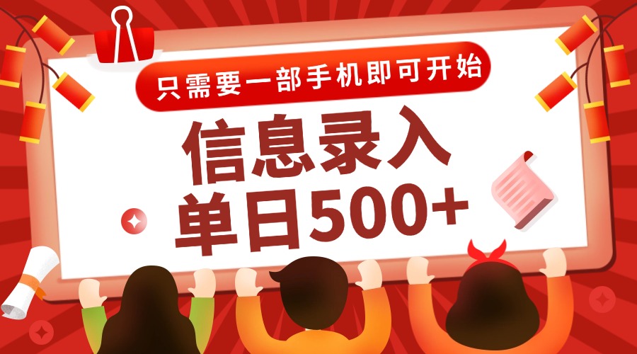 （15002期）信息录入兼职2.0，几秒一单，打字+推广双模式，只需一部手机，随时随地... - 网创副业项目网-网创副业项目网