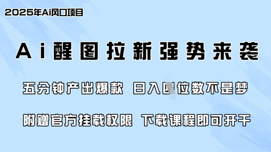零门槛，AI醒图拉新席卷全网，5分钟产出爆款，日入四位数，附赠官方挂载权限 - 网创副业项目网-网创副业项目网