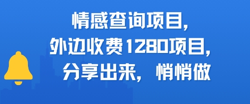 情感查询项目，外边收费1280的项目，分享出来，赶紧操作起来 - 网创副业项目网-网创副业项目网