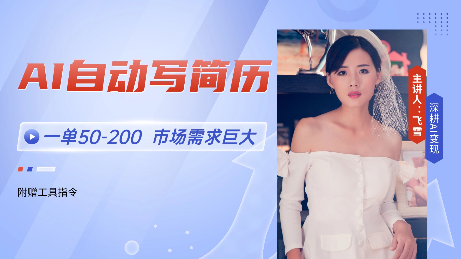 （14970期）AI自动写简历，一单50-200，市场需求巨大，现在旺季，轻松月入过万【附... - 网创副业项目网-网创副业项目网