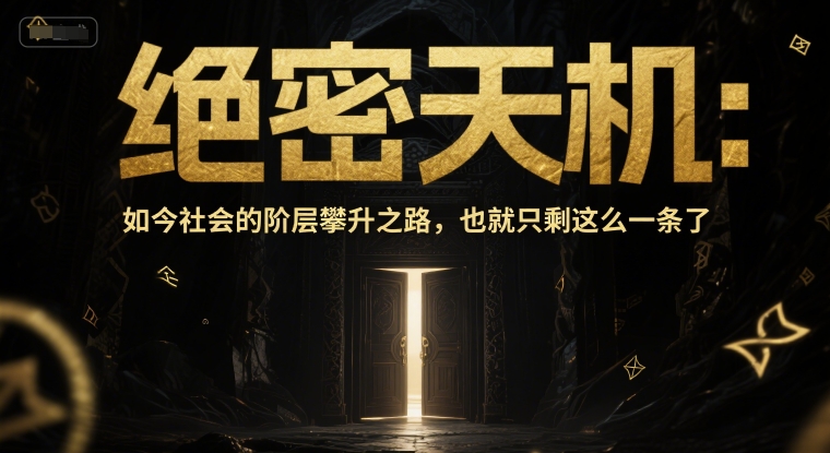 付费文章：绝密天机：如今社会的阶层攀升之路，也就只剩这么一条了 - 网创副业项目网-网创副业项目网
