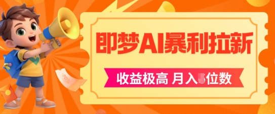 即梦app暴利拉新，收益上限极高，月入5位数，AI风口落地实操项目 - 网创副业项目网-网创副业项目网