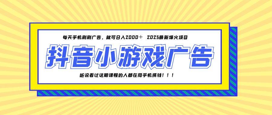 （14913期）25年爆火的抖音小游戏项目，一部手机日入2000+ - 网创副业项目网-网创副业项目网