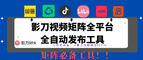 全网最新无人值守全平台自动发布矩阵rpa工具，日发1000条内容【揭秘】 - 网创副业项目网-网创副业项目网