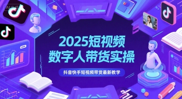 2025短视频数字人带货实操，抖音快手短视频带货最新教学 - 网创副业项目网-网创副业项目网