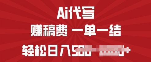 ai代写挣稿费，一个稳定且长久的副业，多做多得 - 网创副业项目网-网创副业项目网