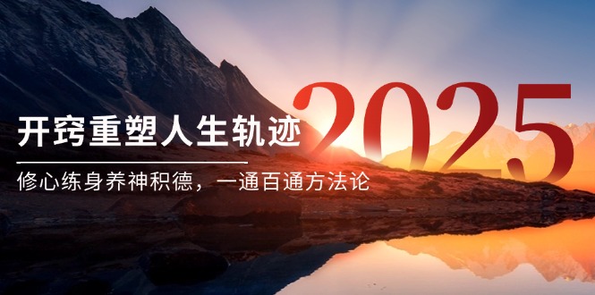 （14953期）某付费文《开窍重塑人生轨迹，修心练身养神积德，一通百通方法论》 - 网创副业项目网-网创副业项目网