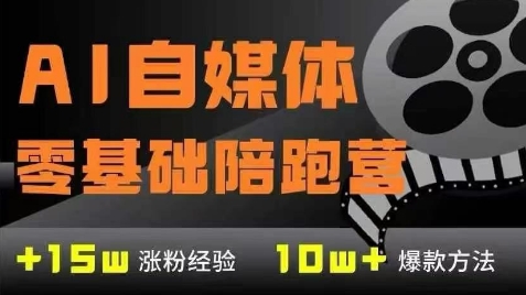 AI自媒体0基础到稳定变现训练营，7大模块带你实现AI自媒体变现 - 网创副业项目网-网创副业项目网