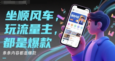 坐顺风车，玩流量主，条条内容都是爆款 - 网创副业项目网-网创副业项目网