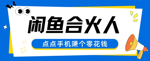 闲鱼合伙人计划，动动手指轻松挣个零花钱 - 网创副业项目网-网创副业项目网