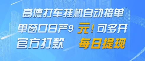 高德地图挂G接单，单窗口日产9元，官方打款，每日提现【揭秘】 - 网创副业项目网-网创副业项目网