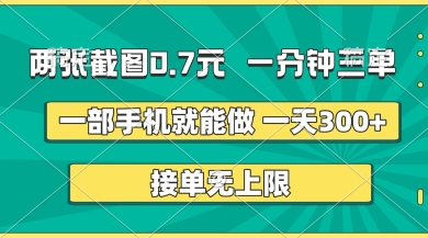 两张截图，一分钟三单，接单无上限，一部手机就能做，一天5张【揭秘】 - 网创副业项目网-网创副业项目网