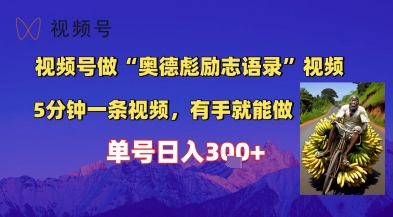 视频号做“奥德彪”经典语录，小白轻松上手，单人单号日入3张+ - 网创副业项目网-网创副业项目网