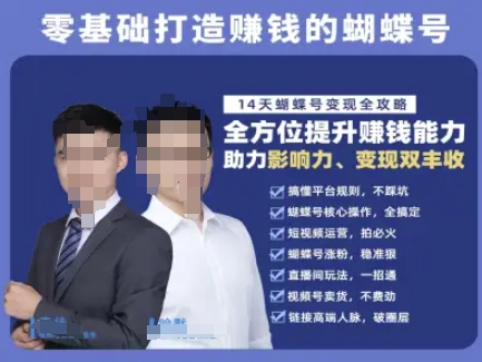 蝴蝶号专栏-视频号运营教程，零基础打造挣钱的蝴蝶号，14天蝴蝶号变现全攻略 - 网创副业项目网-网创副业项目网