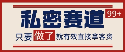 小红书某音私密赛道引流获客 自热矩阵日引200+【揭秘】 - 网创副业项目网-网创副业项目网