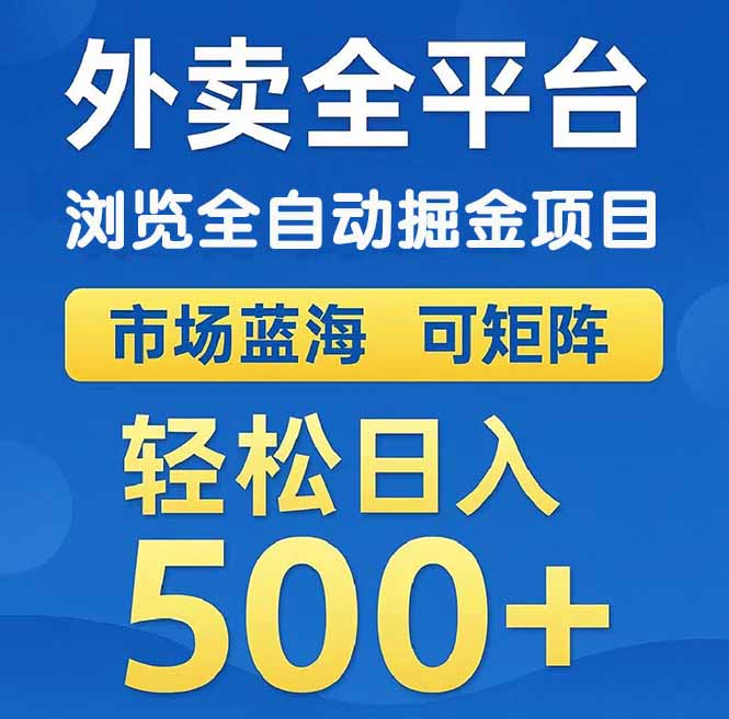 （14972期）外卖浏览全自动掘金项目 可矩阵操作 轻松日入500+ - 网创副业项目网-网创副业项目网