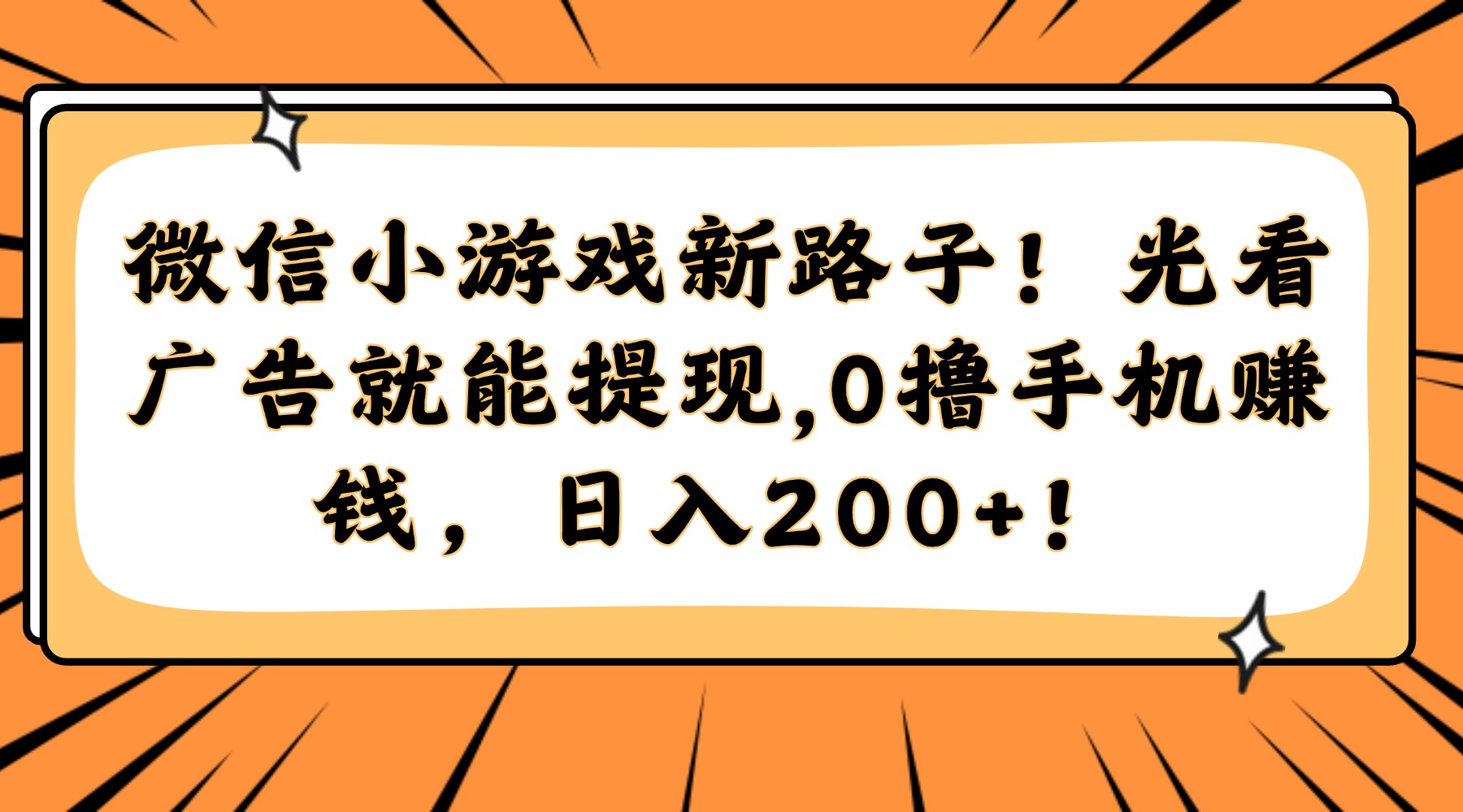 （14864期）微信小游戏新路子！光看广告就能提现，0撸手机赚钱，日入200+！ - 网创副业项目网-网创副业项目网