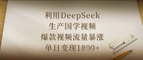 利用DeepSeek生产国学视频，爆款视频流量暴涨，单日变现数张 - 网创副业项目网-网创副业项目网