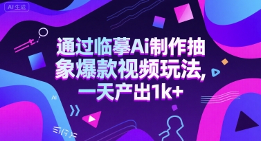 通过临摹Ai制作抽象爆款视频玩法， 一天产出1k+ - 网创副业项目网-网创副业项目网