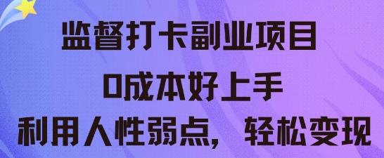 监督打卡副业新玩法，0成本好上手，利用人性的弱点轻松变现 - 网创副业项目网-网创副业项目网