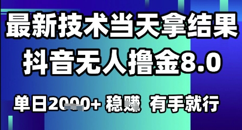 2025六月最新抖音无人撸金8.0.最新技术当天拿结果，单日1k+ 有手就行【揭秘】 - 网创副业项目网-网创副业项目网