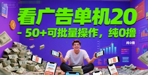 看广告单机20-50+可批量操作，纯0撸 - 网创副业项目网-网创副业项目网