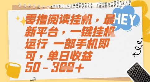 零撸阅读挂G，最新平台，一键全自动运行，一部手机即可，单日收益50-3张【揭秘】 - 网创副业项目网-网创副业项目网