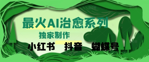 独家！利用紫鑫AI制作治愈账号，条条爆款，单日变现多张 - 网创副业项目网-网创副业项目网