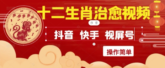 疯狂火爆！抖音，小红书，视频号十二生肖治愈的视频，轻松制作+快速拿到结果 - 网创副业项目网-网创副业项目网