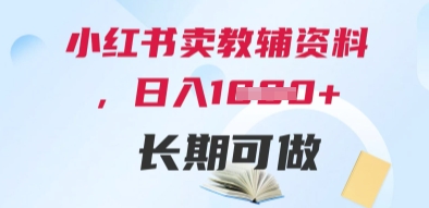小红书卖教辅资料，日入多张，轻松上手 长期可做 - 网创副业项目网-网创副业项目网