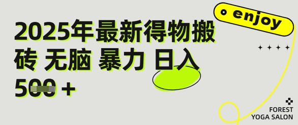 得物搬砖项目攻略：新手沉淀后每月多挣5k+【全流程实操指南】 - 网创副业项目网-网创副业项目网
