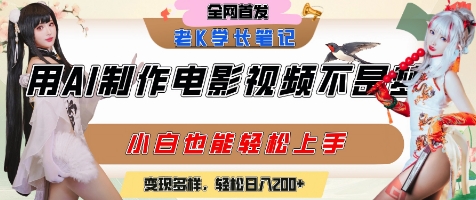 用AI制作电影不是梦，小白学会后轻松熟练上手，变现方式多样，日入2张+ - 网创副业项目网-网创副业项目网