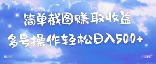 简单上传截图挣取收益，单量上不封顶，真实有效，轻松日入几张 - 网创副业项目网-网创副业项目网