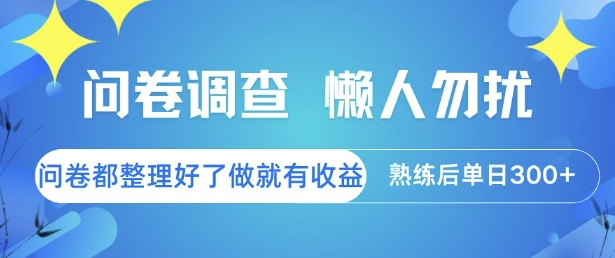 问卷调查，懒人勿扰，问卷都整理好了单价不等，做就有收益，熟练后单日3张【揭秘】 - 网创副业项目网-网创副业项目网