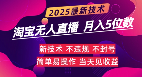 淘宝无人直播带货最新玩法不违规，简单可复制，月躺Z5位数 - 网创副业项目网-网创副业项目网