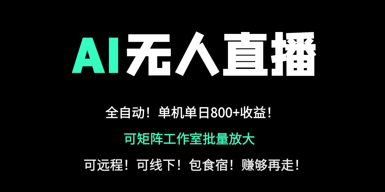 （14179期）24小时自动带货！AI无人直播副业日赚800+，轻资产创业首选 - 网创副业项目网-网创副业项目网