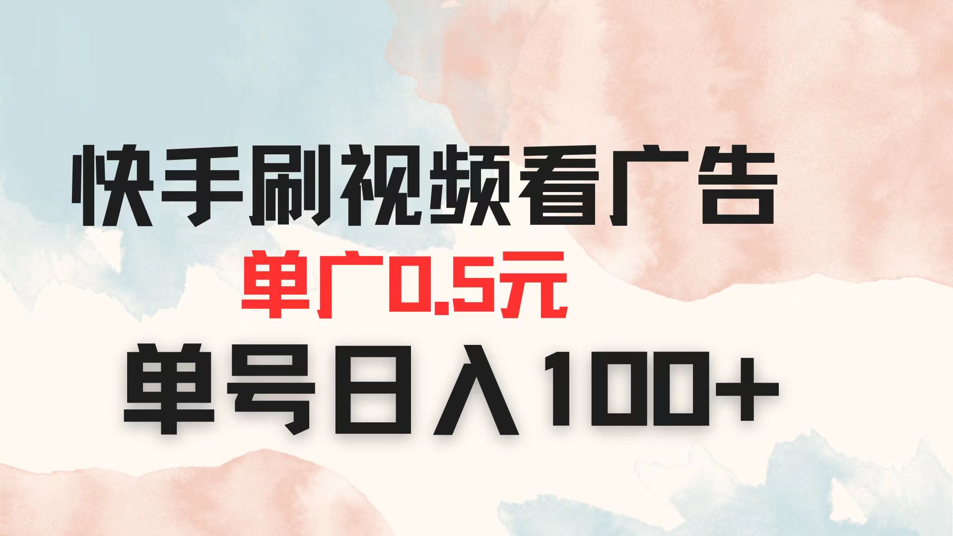 （14336期）快手刷视频看广告 单广告0.5元 单号日入100+ - 网创副业项目网-网创副业项目网