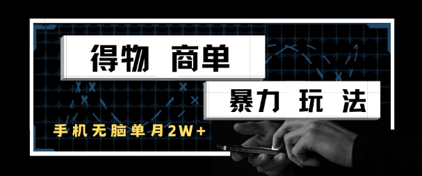 得物商单暴力玩法，一个账号单月1W+，手机无脑搬砖 - 网创副业项目网-网创副业项目网