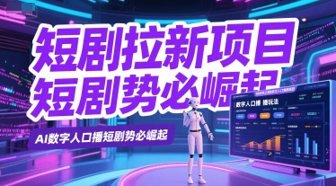 短剧拉新项目之数字人口播玩法，AI数字人口播短剧势必崛起 - 网创副业项目网-网创副业项目网