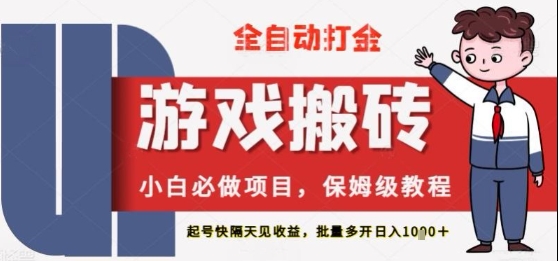 保姆级教程全自动打金游戏搬砖，新手必做项目，上号隔天就有收益单号日入2张+【揭秘】 - 网创副业项目网-网创副业项目网