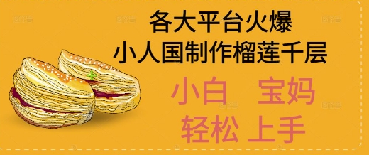 AI制作小人国榴莲千层视频拆解，单日变现1k+ - 网创副业项目网-网创副业项目网